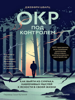 cover image of ОКР под контролем. Как выйти из сумрака навязчивых мыслей к ясности в своей жизни